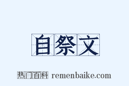 自祭文是什么意思的图片